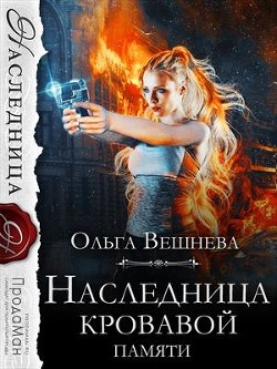 Книга Наследница кровавой памяти (СИ)