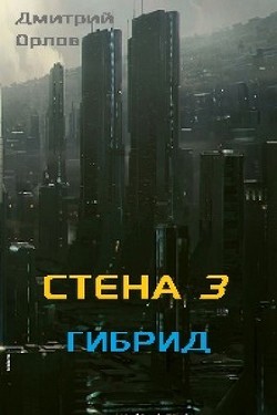 Книга Гибрид (СИ)