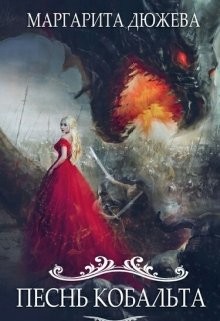 Книга Песнь Кобальта (СИ)