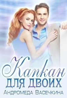Читать онлайн книгу Капкан для двоих (СИ) автор Васечкина Андромеда Книга Капкан для двоих (СИ)
