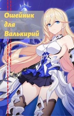 Читать онлайн книгу Ошейник для валькирий (СИ) автор  Книга Ошейник для валькирий (СИ)