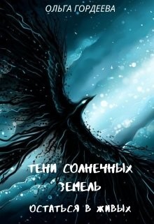 Книга Остаться в живых (СИ)