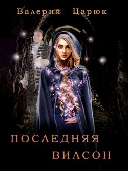Книга Последняя Вилсон (СИ)