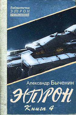 Книга Э(п)рон-4 (СИ)