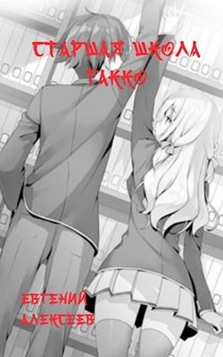 Книга Старшая школа Гакко 5 (СИ)