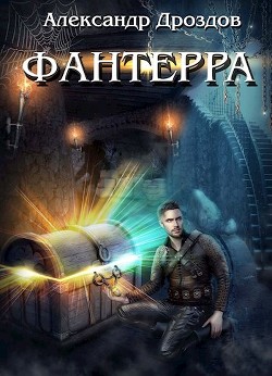 Книга Фантерра (СИ)
