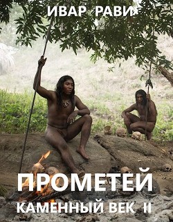 Книга Прометей: каменный век II (СИ)
