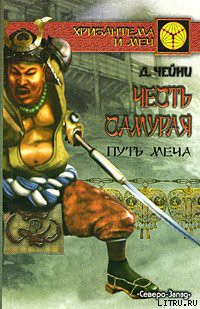 Книга Честь самурая. Путь меча