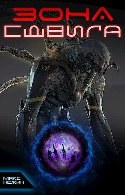 Читать онлайн книгу Зона сдвига (СИ) автор Нежин Макс Книга Зона сдвига (СИ)