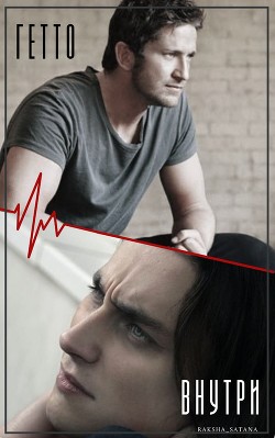Книга Гетто внутри (СИ)