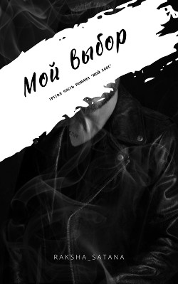 Книга Мой выбор (СИ)