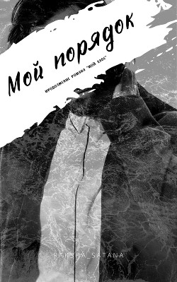 Книга Мой порядок (СИ)