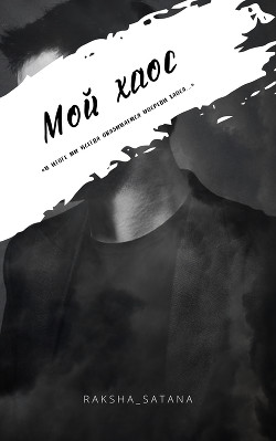 Книга Мой хаос (СИ)