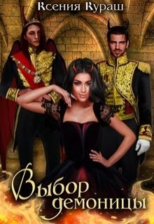 Книга Выбор демоницы (СИ)