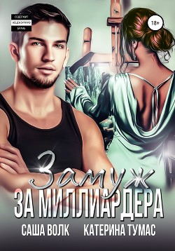 Читать онлайн книгу Замуж за миллиардера автор Тумас Катерина Книга Замуж за миллиардера