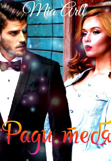 Книга Ради тебя (СИ)