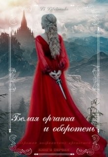 Книга Белая орчанка и оборотень (СИ)