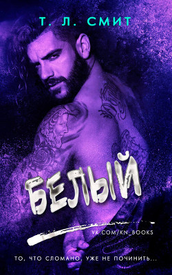 Книга Белый (ЛП)