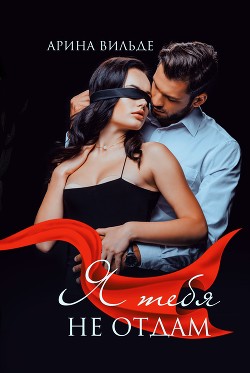 Книга Я тебя не отдам