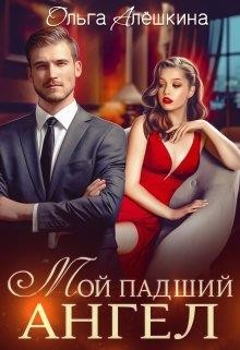 Книга Мой падший ангел (СИ)