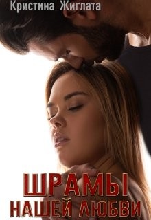 Читать онлайн книгу Шрамы нашей любви (СИ) автор Жиглата Кристина Книга Шрамы нашей любви (СИ)