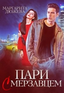 Книга Пари с мерзавцем (СИ)