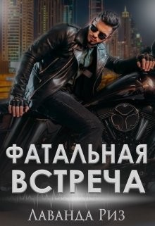 Книга Фатальная встреча (СИ)