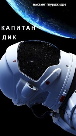 Книга Капитан Дик (СИ)