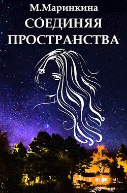 Книга Соединяя пространства (СИ)