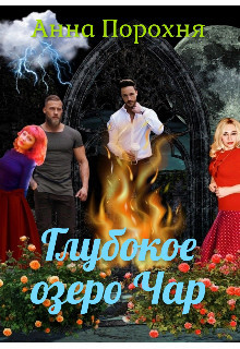 Книга Глубокое озеро Чар (СИ)