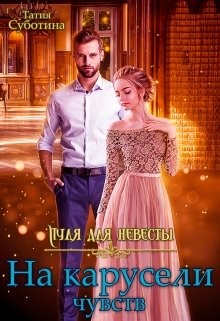Книга Пуля для невесты. На карусели чувств (СИ)