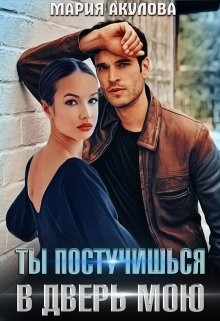 Книга Ты постучишься в дверь мою (СИ)