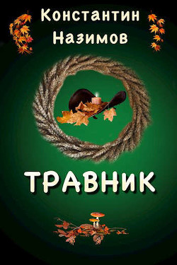Книга Травник (СИ)