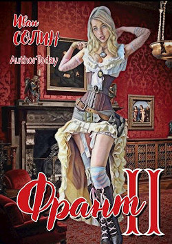 Книга Франт 2 (СИ)