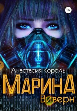 Книга Марина: Виверн (СИ)