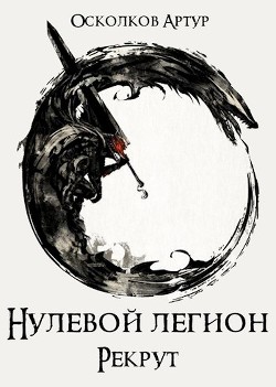 Книга Нулевой Легион: Рекрут (СИ)