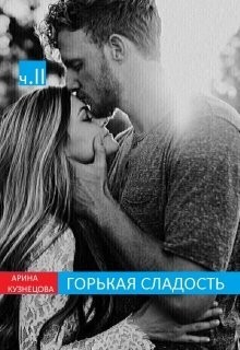 Книга Горькая сладость. Часть 2 (СИ)