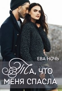 Книга Та, что меня спасла (СИ)