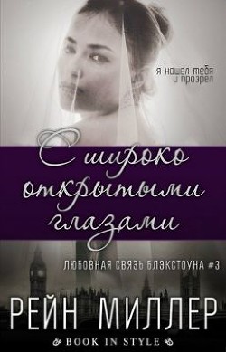 Книга С широко открытыми глазами (ЛП)
