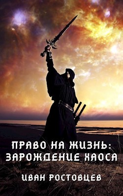 Книга Право на жизнь: Зарождение хаоса (СИ)
