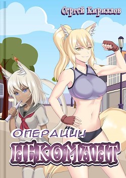 Книга Операция 