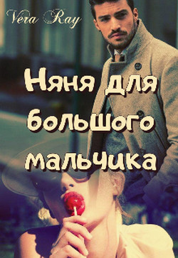 Книга Няня для большого мальчика (СИ)