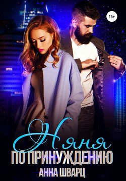 Книга Няня по принуждению (СИ)