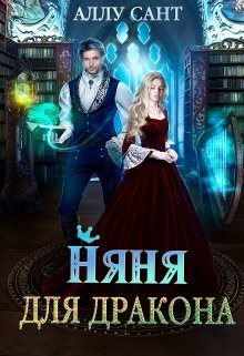 Книга Няня для дракона (СИ)