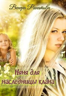 Книга Няня для наследницы клана (СИ)