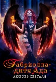 Книга Габриэлла - дитя Ада (СИ)