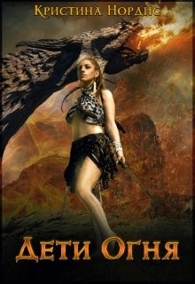 Книга Дети Огня. Алисабель (СИ)