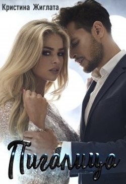 Читать онлайн книгу Пигалица (СИ) автор Жиглата Кристина Книга Пигалица (СИ)