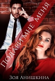 Книга Подари мне меня (СИ)