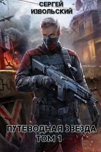 Книга Путеводная звезда. Том 1 (СИ)